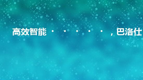 高效智能，巴洛仕清淤設(shè)備引領(lǐng)環(huán)保新潮流